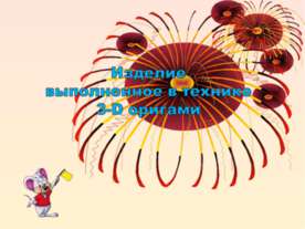 Изделие выполненное в технике 3-D оригами