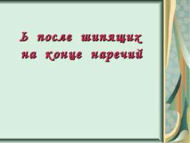 Ь после шипящих на конце наречий