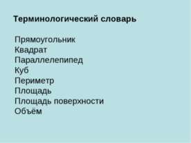 Терминологический словарь