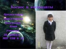 Космос и космонавты