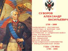 Александр Васильевич Суворов