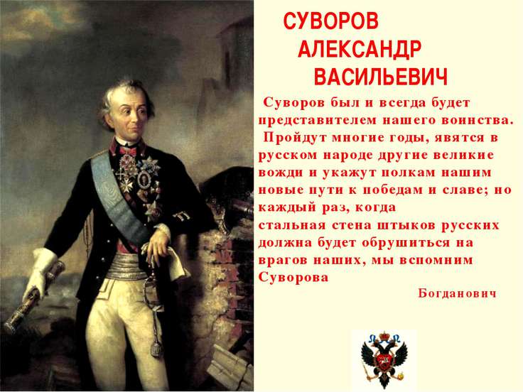 Реферат: А.В. Суворов