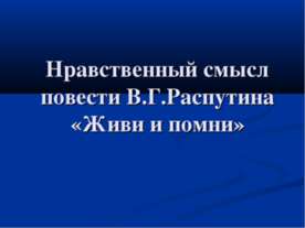 Нравственный смысл повести В.Г.Распутина «Живи и помни»