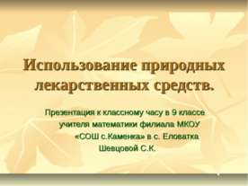 Использование природных лекарственных средств
