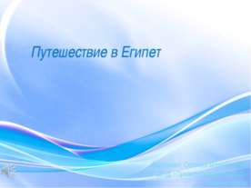 Путешествие в Египет