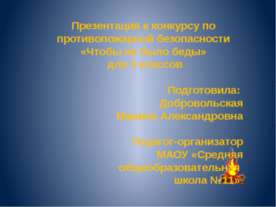 Чтобы не было беды
