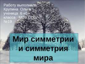 Мир симметрии и симметрия мира