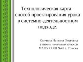 Технологическая карта - способ проектирования урока в системно-деятельностном...