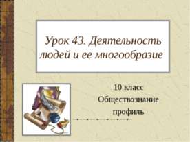 Деятельность людей и ее многообразие 10 класс