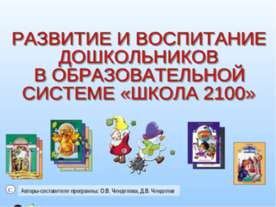 Развитие и воспитание дошкольников в образовательной системе «ШКОЛА 2100»