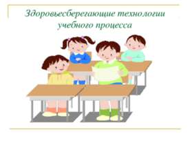 Здоровьесберегающие технологии учебного процесса