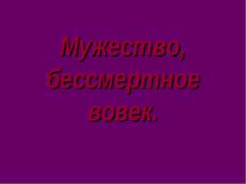 Мужество, бессмертное вовек