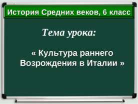 Культура раннего Возрождения в Италии