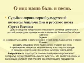 Судьба и лирика первой удмуртской поэтессы Ашальчи Оки и русского поэта Серге...