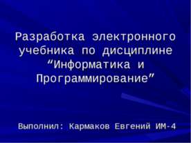 Разработка электронного учебника по дисциплине “Информатика и Программирование”