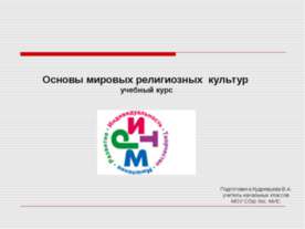 Основы мировых религиозных культур