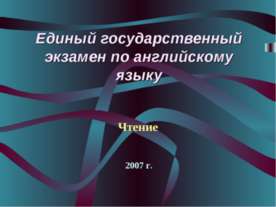 Единый государственный экзамен по английскому языку