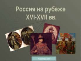 Россия на рубеже XVI-XVII вв