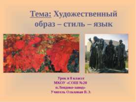 Художественный образ, стиль, язык