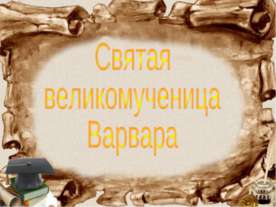 Святая великомученица Варвара