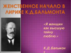 Женственное начало в лирике К.Д.Бальмонта