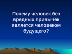 Почему человек без вредных привычек является человеком будущего?