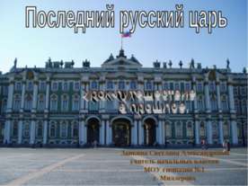 Последний русский царь