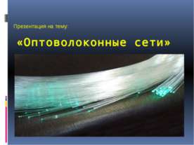 Оптоволоконные сети