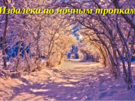 Издалека по ночным тропкам