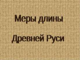 Меры длины Древней Руси