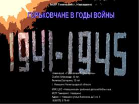 Горьковчане в годы войны