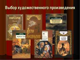 Выбор художественного произведения