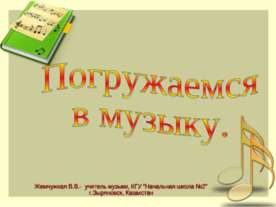 Погружаемся в музыку