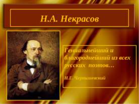Н.А. Некрасов