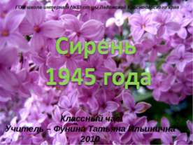 Сирень 1945 года