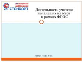 Деятельность учителя начальных классов в рамках ФГОС