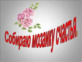 Собираю мозаику счастья