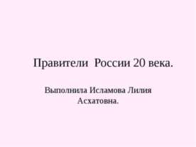 Правители России 20 века