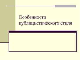 Особенности публицистического стиля