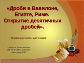 Дроби в Вавилоне, Египте, Риме. Открытие десятичных дробей