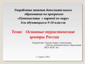 Основные туристические центры России