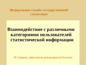 Взаимодействие с различными категориями пользователей статистической информации