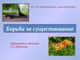 Борьба за существование