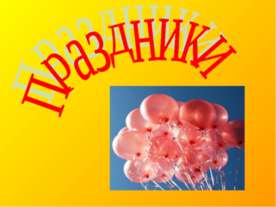 Праздники