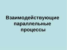 Взаимодействующие параллельные процессы