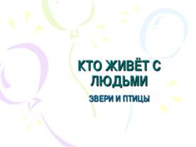 Кто живёт с людьми Звери и птицы
