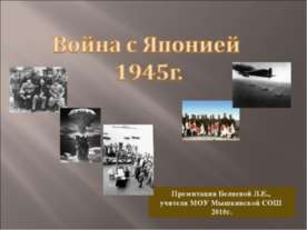 Война с Японией 1945г