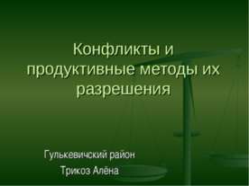 Конфликты и продуктивные методы их разрешения