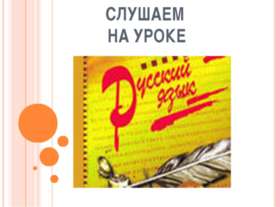 Слушаем на уроке