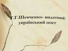 Биография Т.Г.Шевченка